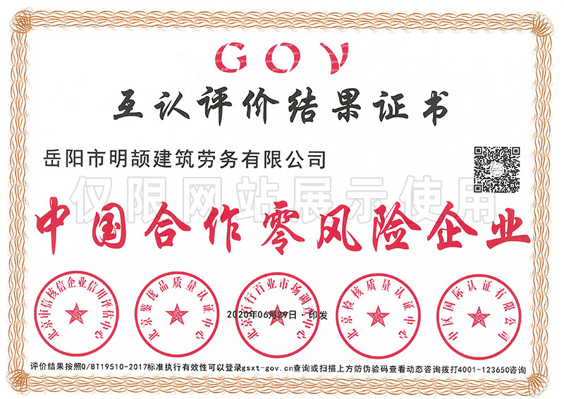 中國合作零風(fēng)險企業(yè)——GOV互認評價結(jié)果證書